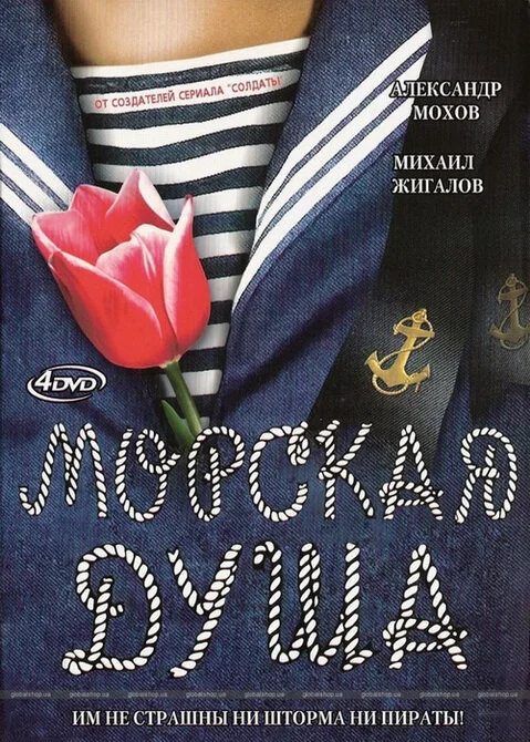 Морская душа - постер